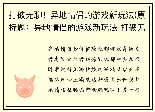 打破无聊！异地情侣的游戏新玩法(原标题：异地情侣的游戏新玩法 打破无聊的新标题：这个游戏新玩法让异地情侣相互依存！)