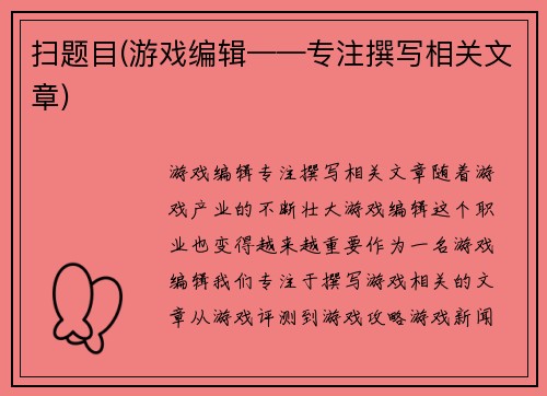 扫题目(游戏编辑——专注撰写相关文章)