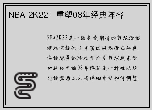 NBA 2K22：重塑08年经典阵容