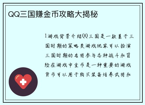 QQ三国赚金币攻略大揭秘