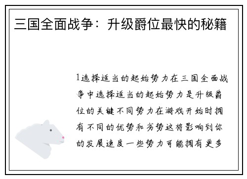 三国全面战争：升级爵位最快的秘籍