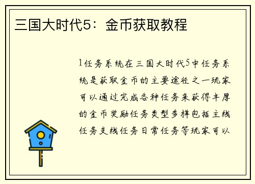 三国大时代5：金币获取教程