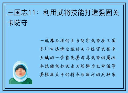 三国志11：利用武将技能打造强固关卡防守