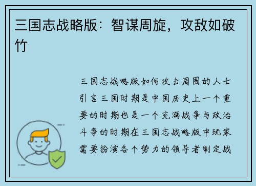三国志战略版：智谋周旋，攻敌如破竹