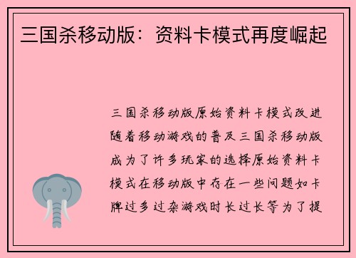 三国杀移动版：资料卡模式再度崛起